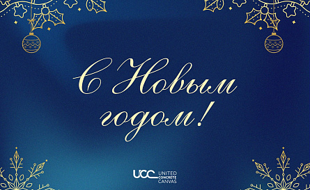 United Concrete Canvas поздравляет с Новым Годом!